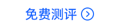 测评