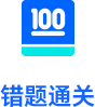 错题通关