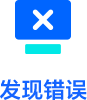 发现错误