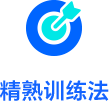 精熟训练法