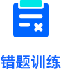 错题训练