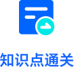 知识点通关